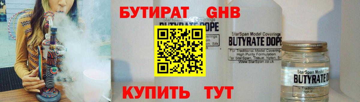 Бутират бутандиол  Вход с VPN  Чусовой 